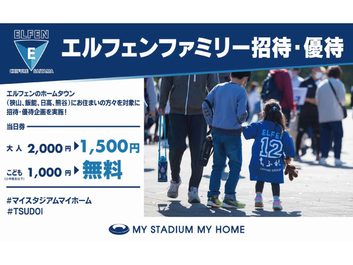 【ちふれ サンクスマッチ / 2023-24 WE LEAGUE CUP 第2節】ホームタウン居住者限定！！エルフェンファミリー招待・優待企画